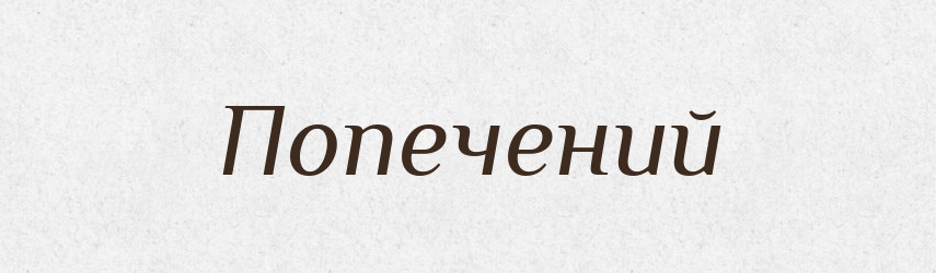 Попечений — Фразеологічний словник української мови