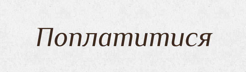 Поплатитися — Фразеологічний словник української мови