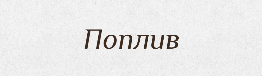 Поплив — Фразеологічний словник української мови