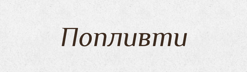 Попливти — Фразеологічний словник української мови
