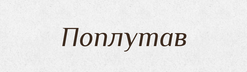 Поплутав — Фразеологічний словник української мови