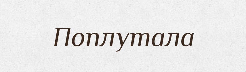Поплутала — Фразеологічний словник української мови