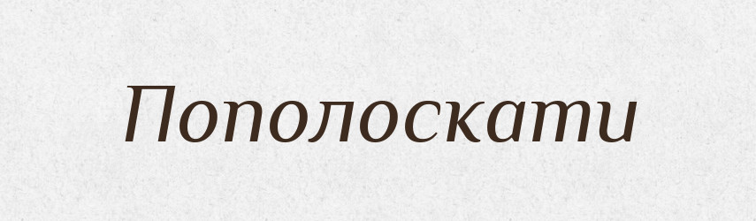 Пополоскати — Фразеологічний словник української мови