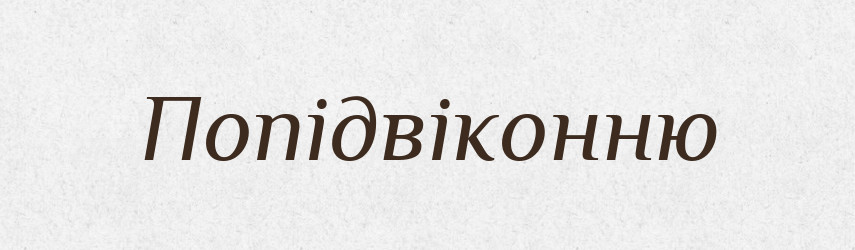 Попідвіконню — Фразеологічний словник української мови