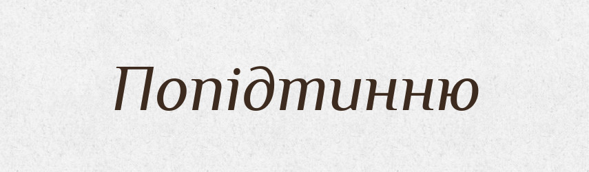 Попідтинню — Фразеологічний словник української мови