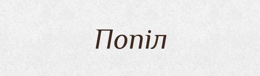 Попіл — Фразеологічний словник української мови