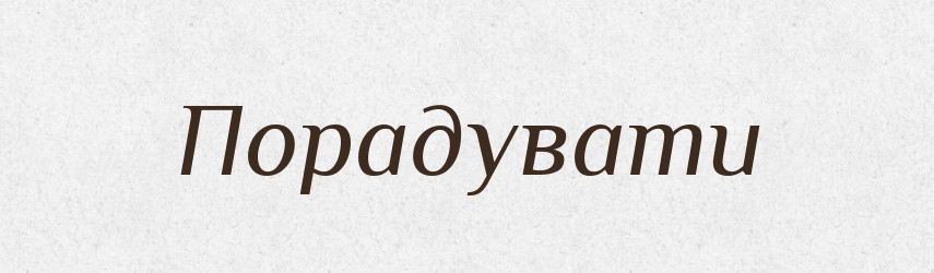 Порадувати — Фразеологічний словник української мови
