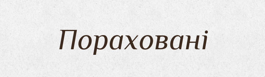 Пораховані — Фразеологічний словник української мови