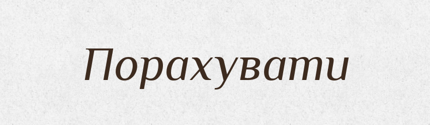 Порахувати — Фразеологічний словник української мови