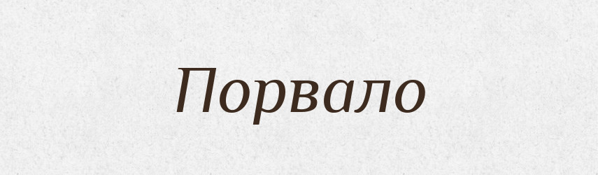 Порвало — Фразеологічний словник української мови