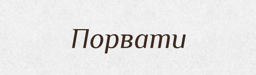 Порвати — Фразеологічний словник української мови