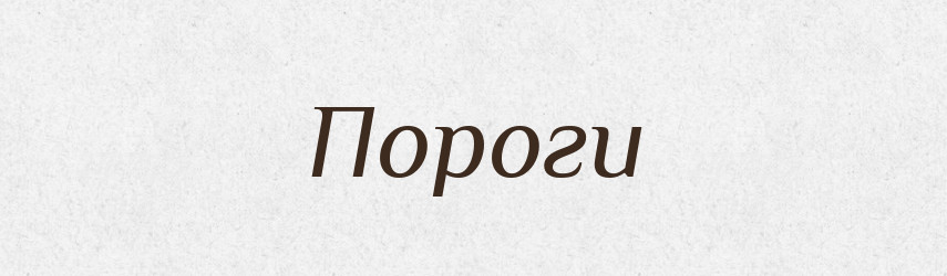 Пороги — Фразеологічний словник української мови