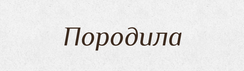 Породила — Фразеологічний словник української мови