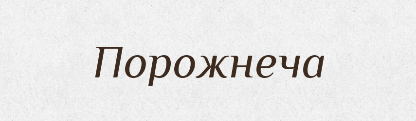 Порожнеча — Фразеологічний словник української мови