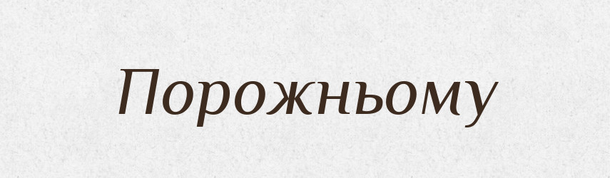 Порожньому — Фразеологічний словник української мови