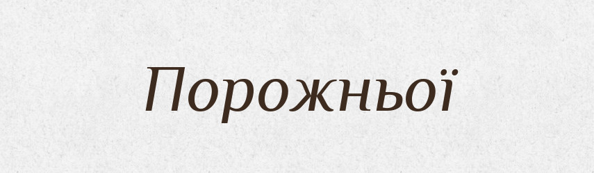 Порожньої — Фразеологічний словник української мови