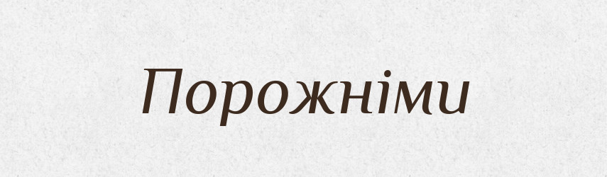 Порожніми — Фразеологічний словник української мови