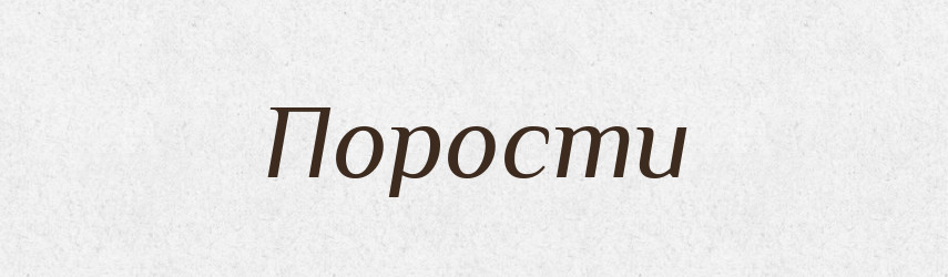 Порости — Фразеологічний словник української мови