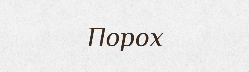 Порох — Фразеологічний словник української мови