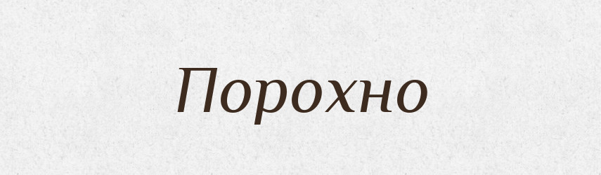 Порохно — Фразеологічний словник української мови