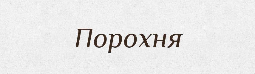 Порохня — Фразеологічний словник української мови