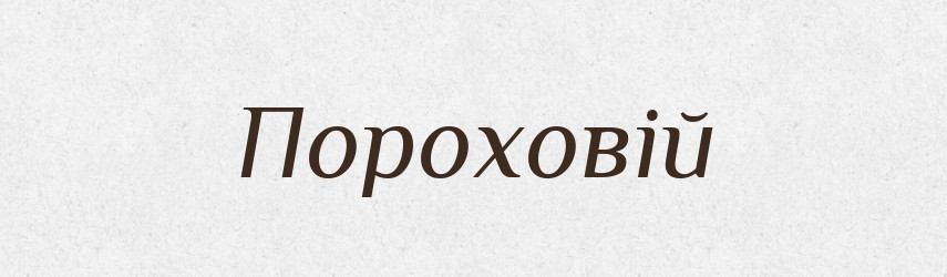 Пороховій — Фразеологічний словник української мови