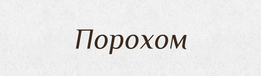 Порохом — Фразеологічний словник української мови