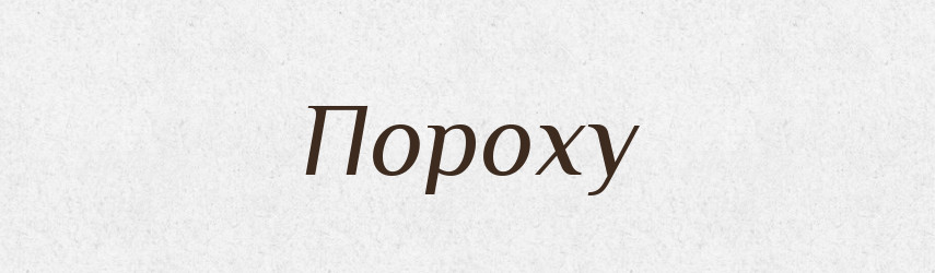 Пороху — Фразеологічний словник української мови