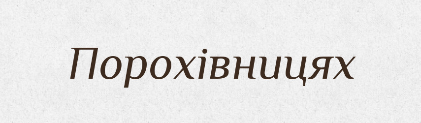 Порохівницях — Фразеологічний словник української мови