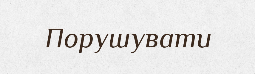 Порушувати — Фразеологічний словник української мови