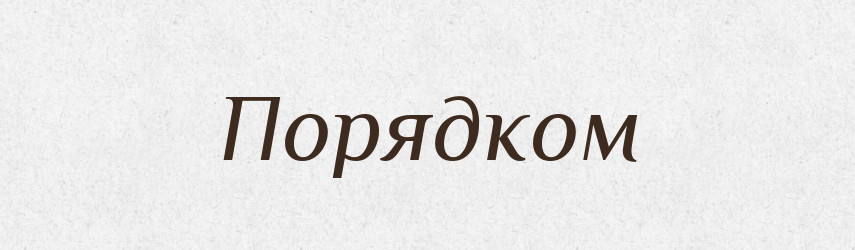 Порядком — Фразеологічний словник української мови
