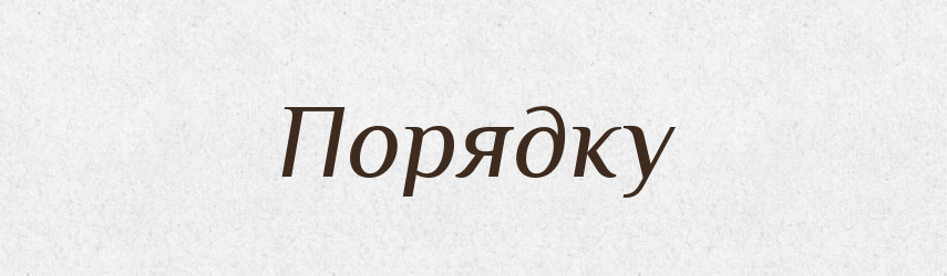 Порядку — Фразеологічний словник української мови