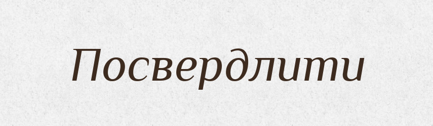 Посвердлити — Фразеологічний словник української мови