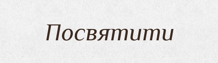 Посвятити — Фразеологічний словник української мови