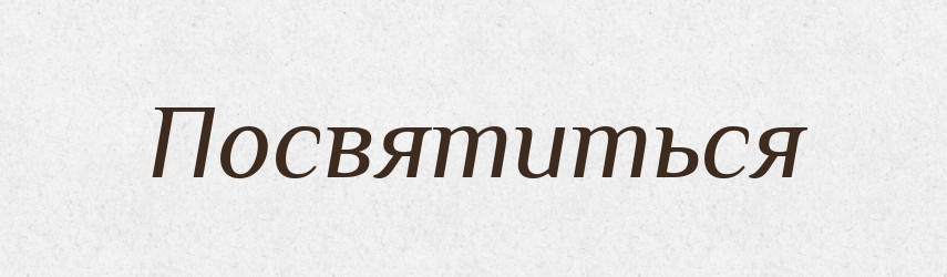 Посвятиться — Фразеологічний словник української мови