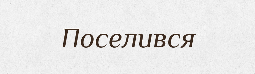 Поселився — Фразеологічний словник української мови