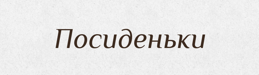 Посиденьки — Фразеологічний словник української мови