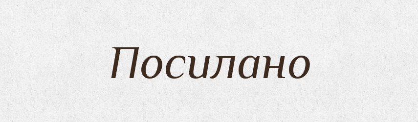 Посилано — Фразеологічний словник української мови