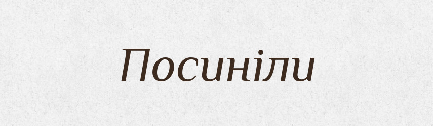 Посиніли — Фразеологічний словник української мови