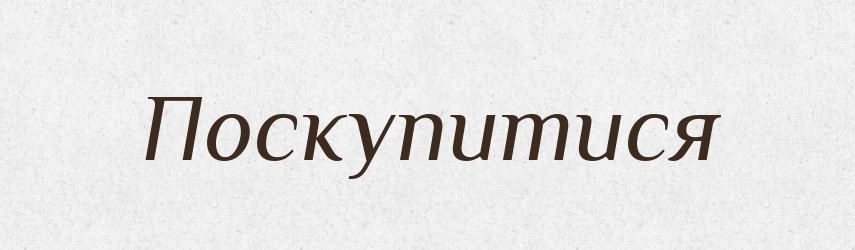 Поскупитися — Фразеологічний словник української мови