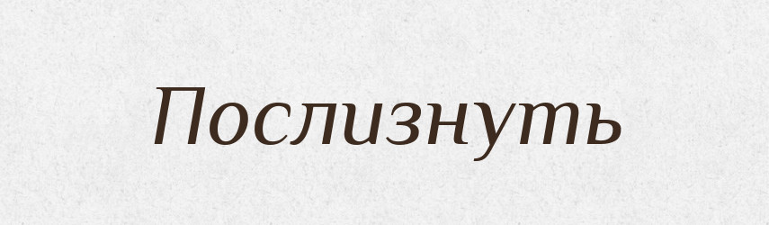 Послизнуть — Фразеологічний словник української мови