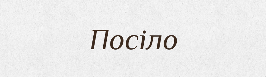 Посіло — Фразеологічний словник української мови