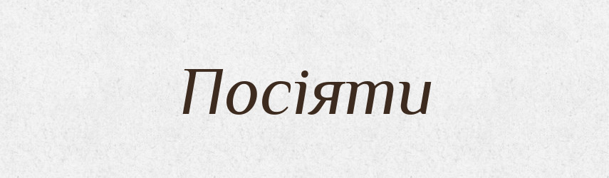 Посіяти — Фразеологічний словник української мови