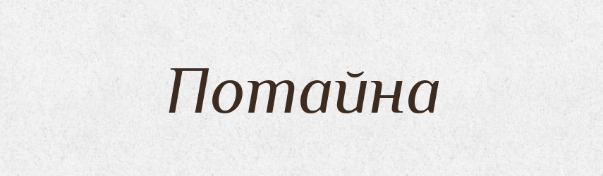 Потайна — Фразеологічний словник української мови