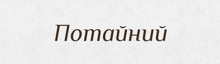 Потайний — Фразеологічний словник української мови