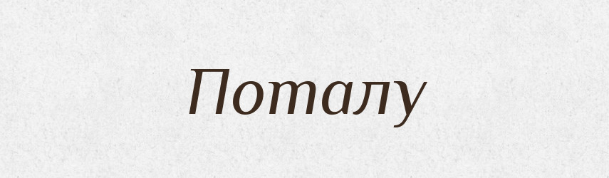Поталу — Фразеологічний словник української мови