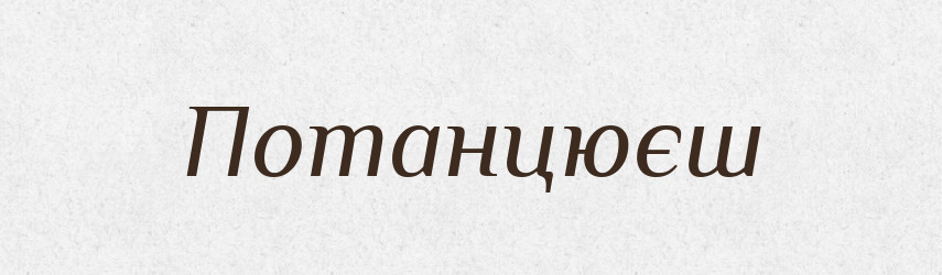 Потанцюєш — Фразеологічний словник української мови