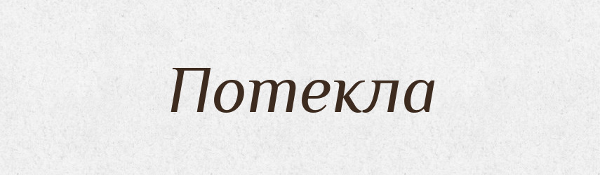Потекла — Фразеологічний словник української мови
