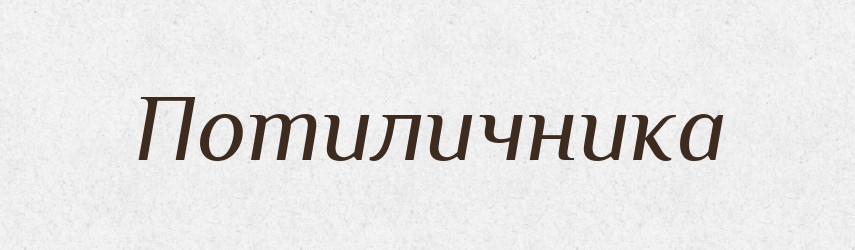 Потиличника — Фразеологічний словник української мови