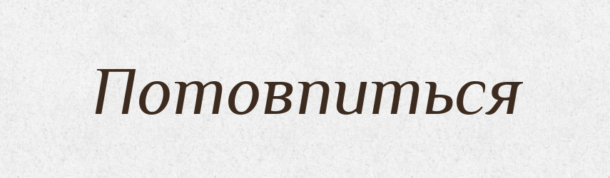 Потовпиться — Фразеологічний словник української мови